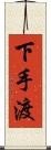 下手渡 Scroll