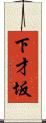 下才坂 Scroll
