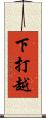 下打越 Scroll