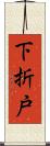 下折戸 Scroll