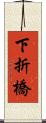 下折橋 Scroll