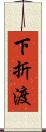 下折渡 Scroll