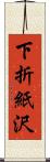 下折紙沢 Scroll