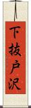 下抜戸沢 Scroll