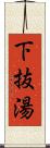 下抜湯 Scroll