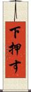 下押す Scroll