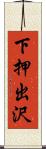 下押出沢 Scroll