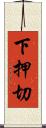 下押切 Scroll