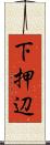 下押辺 Scroll