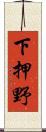 下押野 Scroll
