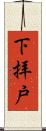 下拝戸 Scroll