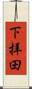 下拝田 Scroll