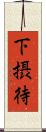 下摂待 Scroll