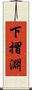 下摺淵 Scroll