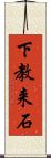 下教来石 Scroll