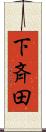 下斉田 Scroll