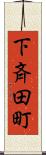 下斉田町 Scroll
