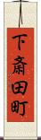 下斎田町 Scroll