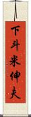 下斗米伸夫 Scroll