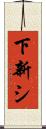 下新シ Scroll