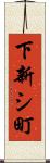下新シ町 Scroll