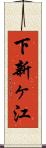 下新ヶ江 Scroll