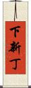 下新丁 Scroll