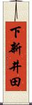 下新井田 Scroll