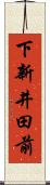 下新井田前 Scroll