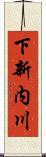 下新内川 Scroll