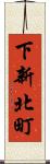 下新北町 Scroll