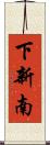 下新南 Scroll