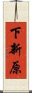 下新原 Scroll