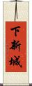 下新城 Scroll