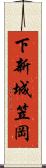 下新城笠岡 Scroll