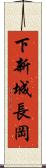 下新城長岡 Scroll