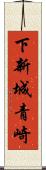 下新城青崎 Scroll