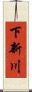 下新川 Scroll