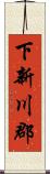 下新川郡 Scroll