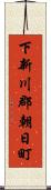 下新川郡朝日町 Scroll