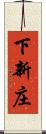 下新庄 Scroll