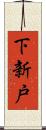 下新戸 Scroll