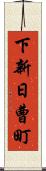 下新日曹町 Scroll