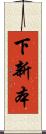 下新本 Scroll