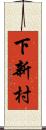 下新村 Scroll