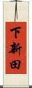 下新田 Scroll