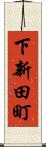 下新田町 Scroll