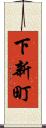 下新町 Scroll