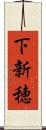 下新穂 Scroll