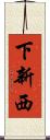 下新西 Scroll